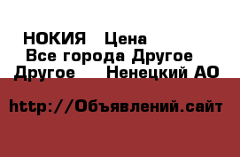 НОКИЯ › Цена ­ 3 000 - Все города Другое » Другое   . Ненецкий АО